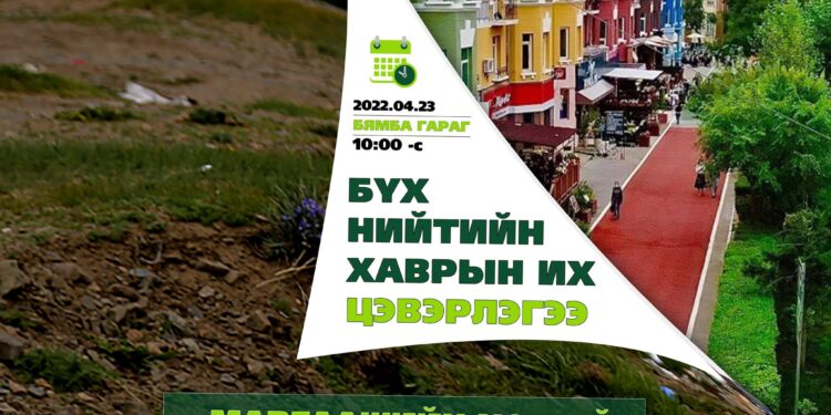 Бүх нийтийн их цэвэрлэгээг ирэх бямба гарагт зохион байгуулна