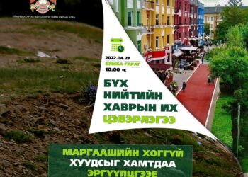 Өнөөдөр бүх нийтийн их цэвэрлэгээтэй