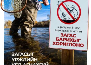 Үржлийн үед загас агнах, барихыг хориглоно