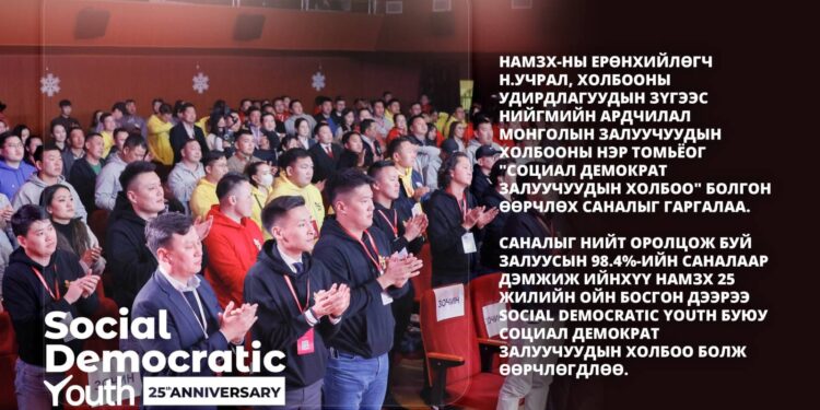 НАМЗХ нэрээ "Социал демократ Залуучуудын холбоо" болж өөрчиллөө