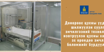 Донороос реципентед ясны чөмөг шилжүүлэн суулгах хагалгааг хийх нөхцөл бүрдлээ
