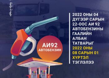 АИ 92 Автобензиний Гаалийн татварыг 2022 оны 08 сарын 01 хүртэл тэглэлээ