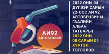 АИ 92 Автобензиний Гаалийн татварыг 2022 оны 08 сарын 01 хүртэл тэглэлээ