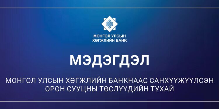 Хөгжлийн банкнаас санхүүжүүлсэн, барьцаанд байгаа орон сууцны төслийн мэдээлэл