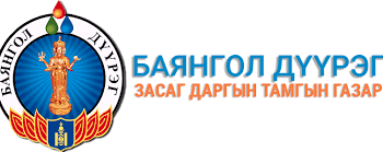 Баянгол дүүргийн удирдлагууд төсвийн 69.2 сая төгрөгөөр чихэр авчээ