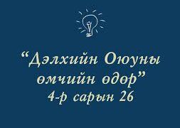 Өнөөдөр дэлхийн оюуны өмчийн өдөр