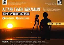 ”Алтайн түмэн гайхамшиг” гэрэл зургийн үзэсгэлэнд 90 гаруй бүтээл дэлгэжээ