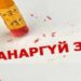 Чанаргүй зээл нийт зээлийн өрийн үлдэгдлийн 9.6 хувийг эзэлж байна