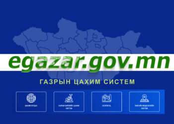 Газрын мэдээллээ цахим системээр нэвтэрч шинэчлэх заавар