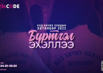 “Код бичих охидын хөтөлбөр” хоёр дахь жилдээ зарлагдлаа