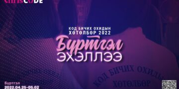“Код бичих охидын хөтөлбөр” хоёр дахь жилдээ зарлагдлаа