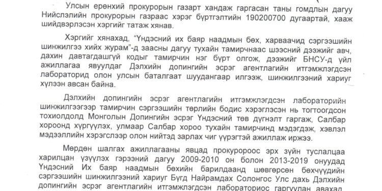 Улсын Ерөнхий Прокурорын Газраас МҮБХ-нд "Допингийн 38 бөхийн зөрчил" гэх хэргийг хаажээ
