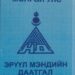 ЭМДС-аас хөнгөлөлттэй үнээр олгож буй эмийн 10.0 хувь чанаргүй байх эрсдэлтэй