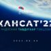Бичил хиймэл дагуул хөөргөх "Кансат-2022" үндэсний V тэмцээн энэ Бямба гарагт болно