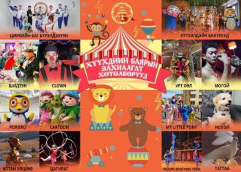 Монгол Циркус Энтертайнментаас Хүүхдийн баярт зориулсан хөтөлбөр гаргалаа