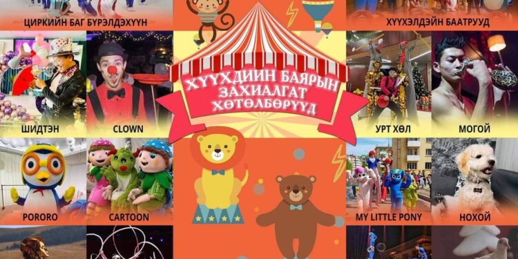 Монгол Циркус Энтертайнментаас Хүүхдийн баярт зориулсан хөтөлбөр гаргалаа