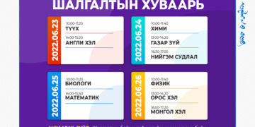 ”Элсэлтийн ерөнхий шалгалт-2022” шалгалтын хуваарь гарлаа