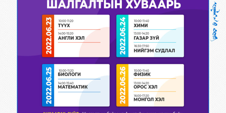 ”Элсэлтийн ерөнхий шалгалт-2022” шалгалтын хуваарь гарлаа