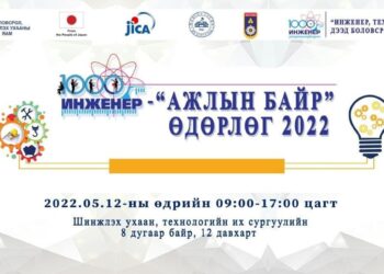 "1000 инженер-ажлын байр 2022" өдөрлөгт урьж байна