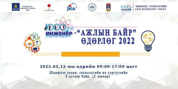 "1000 инженер-ажлын байр 2022" өдөрлөгт урьж байна