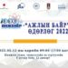 "1000 инженер-ажлын байр 2022" өдөрлөгт урьж байна