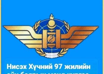 Нисэх хүчний 97 жилийн ой тохиож байна
