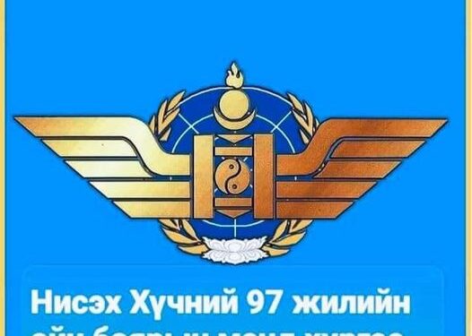Нисэх хүчний 97 жилийн ой тохиож байна