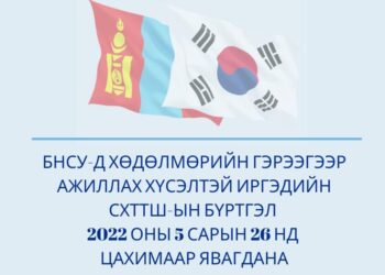 БНСУ-д ажиллах хүсэлтэй иргэдийн шалгалтын бүртгэл энэ сарын 26-наас эхэлнэ