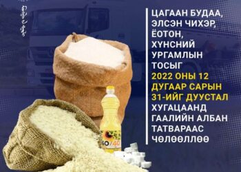 Цагаан будаа, элсэн чихэр, ёотон, хүнсний ургамлын тосыг он дуустал гаалийн албан татвараас чөлөөллөө