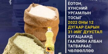 Цагаан будаа, элсэн чихэр, ёотон, хүнсний ургамлын тосыг он дуустал гаалийн албан татвараас чөлөөллөө