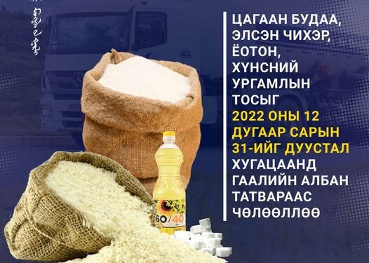 Цагаан будаа, элсэн чихэр, ёотон, хүнсний ургамлын тосыг он дуустал гаалийн албан татвараас чөлөөллөө