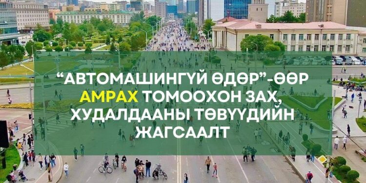 “Автомашингүй өдөр” амрах томоохон зах, худалдааны төвүүд
