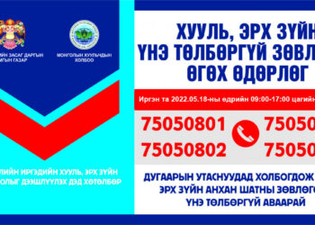 Монголын хуульчдын холбооноос  хууль зүйн төлбөргүй зөвлөгөө өгч байна