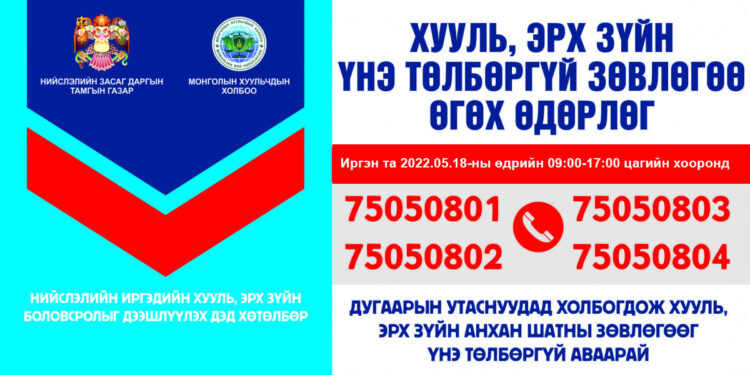 Монголын хуульчдын холбооноос  хууль зүйн төлбөргүй зөвлөгөө өгч байна