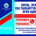 Монголын хуульчдын холбооноос  хууль зүйн төлбөргүй зөвлөгөө өгч байна
