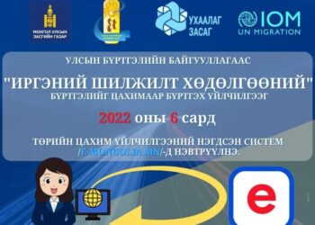 ЦХХХЯ: Иргэний шилжилт хөдөлгөөний бүртгэлийг тун удахгүй цахимаар буюу "e-mongolia"-р хийнэ