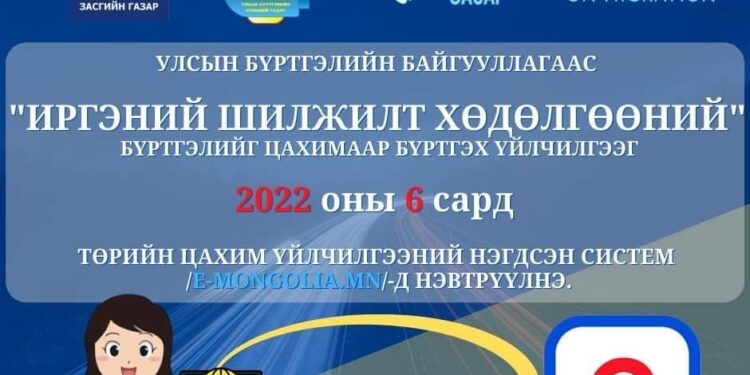ЦХХХЯ: Иргэний шилжилт хөдөлгөөний бүртгэлийг тун удахгүй цахимаар буюу "e-mongolia"-р хийнэ