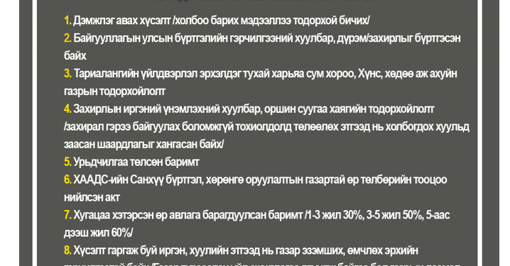ХААДС 30 хүртэлх хувийн урьдчилгаа төлбөртэйгөөр тарималын үр борлуулж байна