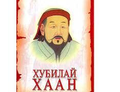 Өнөөдөр Хубилай хаан ширээнд заларсан өдөр