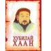Өнөөдөр Хубилай хаан ширээнд заларсан өдөр