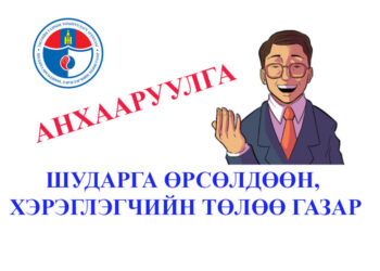 ШӨХТГ: Анхааруулга гаргалаа