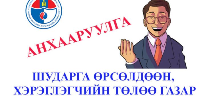 ШӨХТГ: Анхааруулга гаргалаа