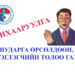 ШӨХТГ: Анхааруулга гаргалаа