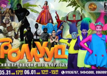 Троллуудтай хамт циркийн гайхамшигт ертөнцөөр аялахад бэлэн үү