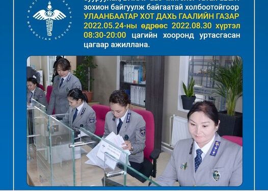 Улаанбаатар хотод дахь гаалийн газар 08:30-20:00 цагийн хооронд сунгасан цагаар ажиллана