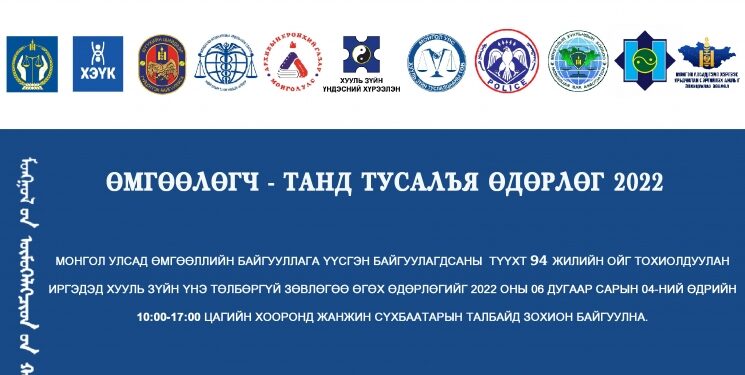 Иргэдэд хууль зүйн үнэ төлбөргүй зөвлөгөө өгөх өдөрлөг болно