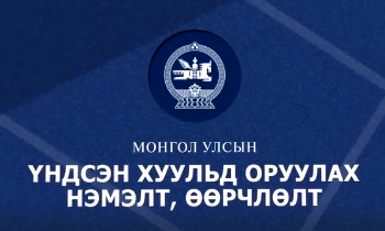 Үндсэн хуулиа өөрчилж Засгийн газраа чадавхжуулая