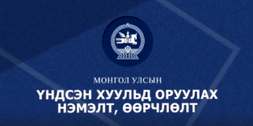 Үндсэн хуулиа өөрчилж Засгийн газраа чадавхжуулая