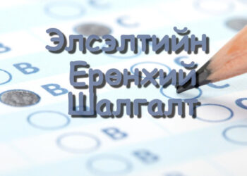 ЭЕШ өгсөн шалгуулагчдаас 208 нь 800 оноо авсан байна