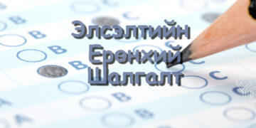 ЭЕШ өгсөн шалгуулагчдаас 208 нь 800 оноо авсан байна